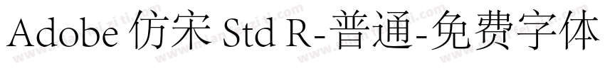 Adobe 仿宋 Std R-普通字体转换